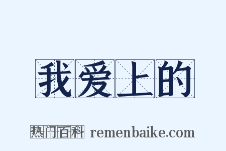 我爱上的是什么意思的图片